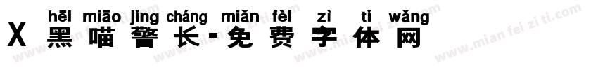 X 黑喵警长字体转换